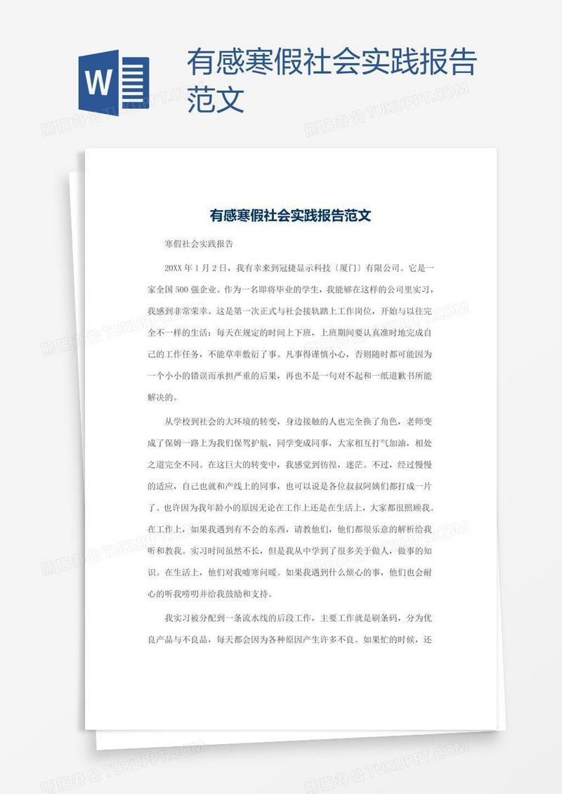 有感寒假社会实践报告范文