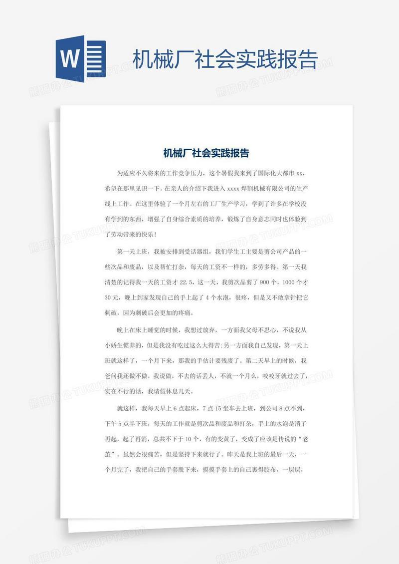 机械厂社会实践报告