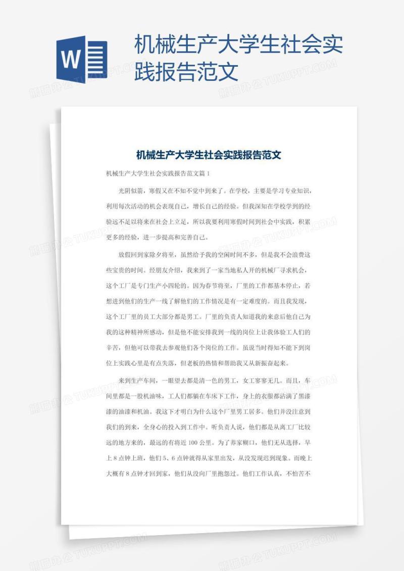 机械生产大学生社会实践报告范文