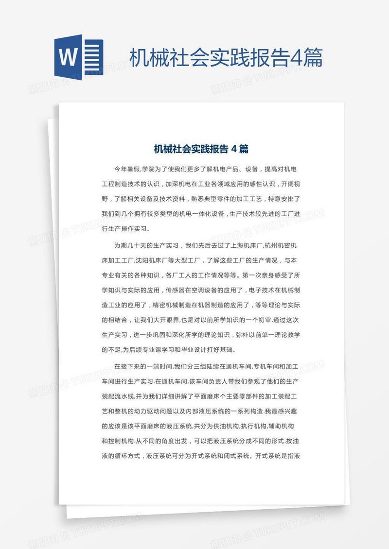 机械社会实践报告4篇