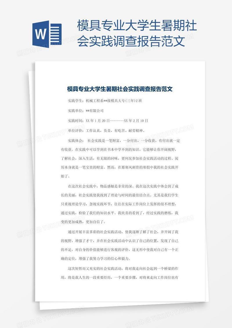模具专业大学生暑期社会实践调查报告范文