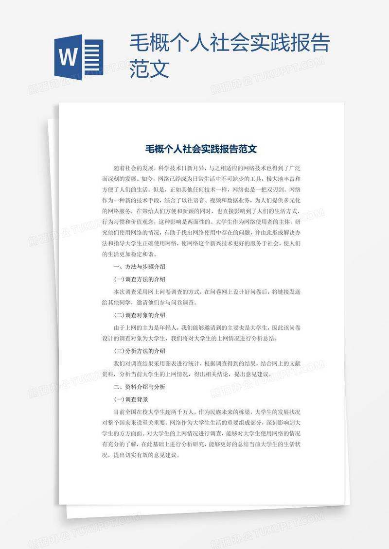 毛概个人社会实践报告范文