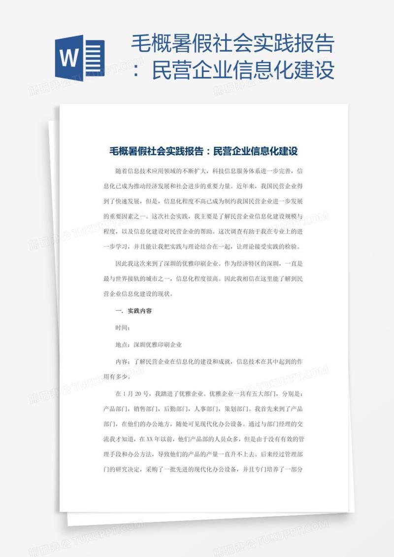 毛概暑假社会实践报告：民营企业信息化建设
