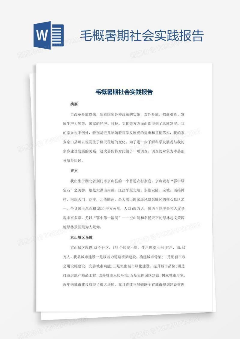 毛概暑期社会实践报告