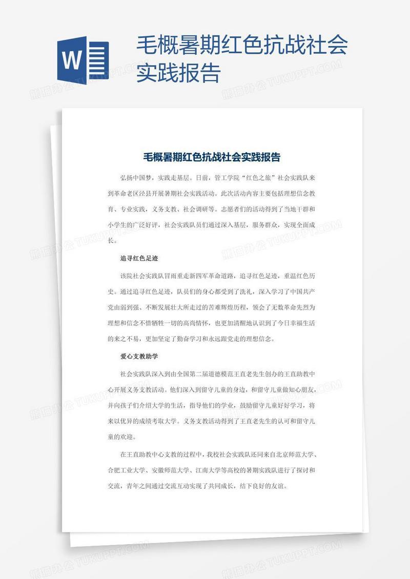 毛概暑期红色抗战社会实践报告