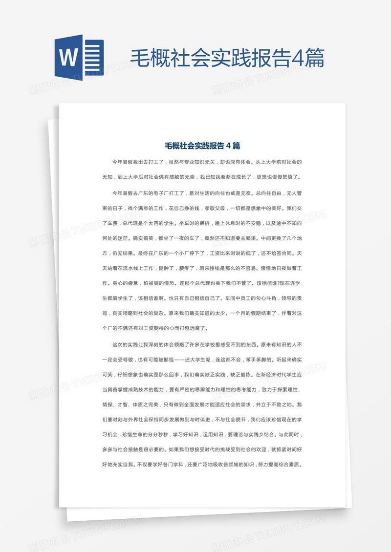 毛概社会实践报告4篇