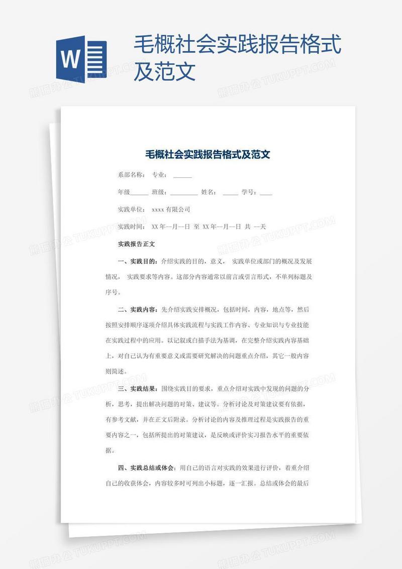 毛概社会实践报告格式及范文