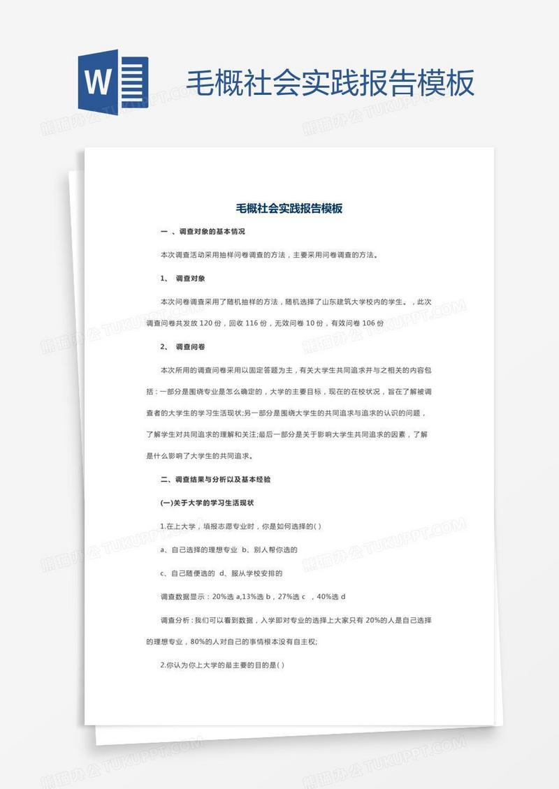 毛概社会实践报告模板