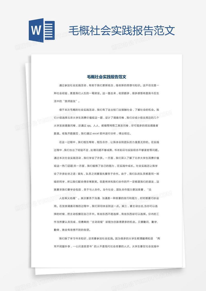 毛概社会实践报告范文