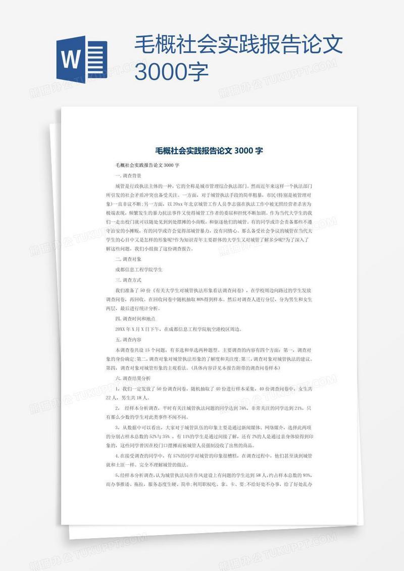 毛概社会实践报告论文3000字