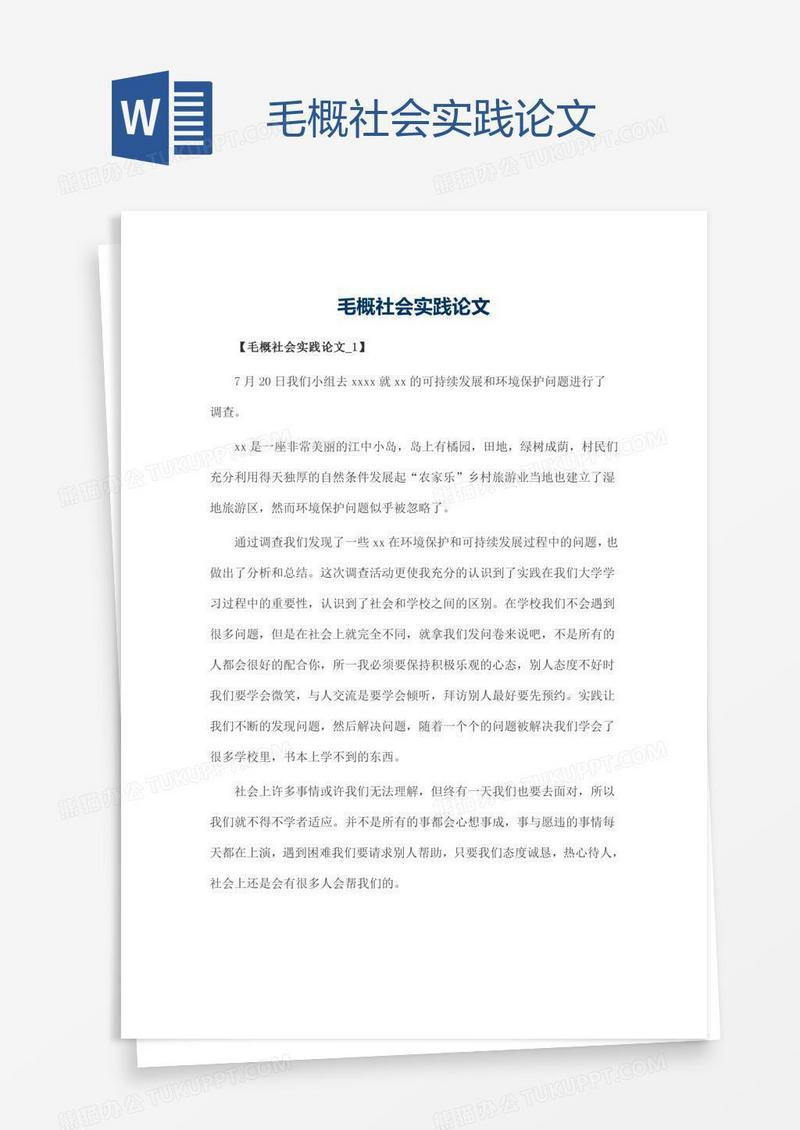 毛概社会实践论文