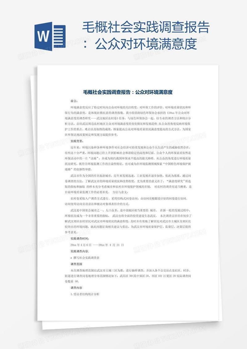 毛概社会实践调查报告：公众对环境满意度