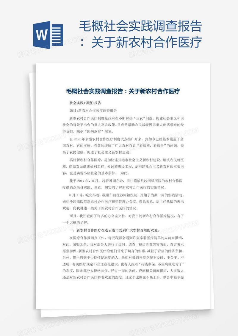 毛概社会实践调查报告：关于新农村合作医疗