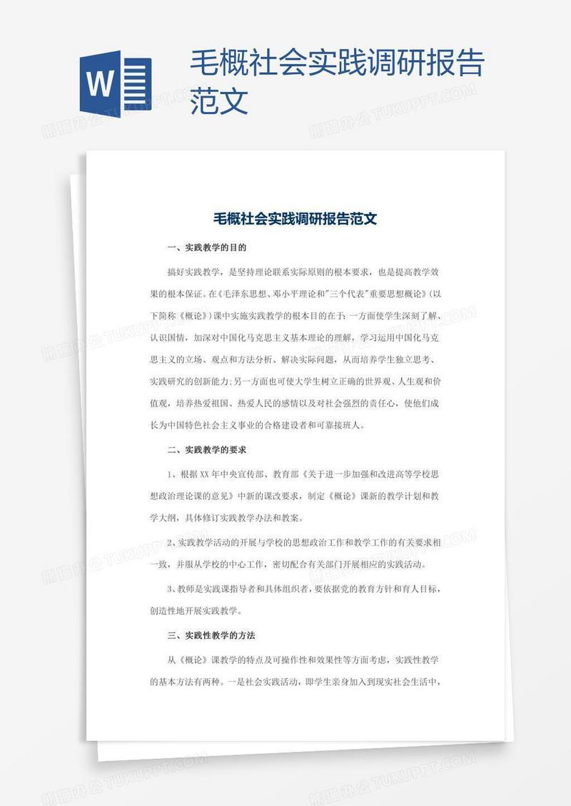 毛概社会实践调研报告范文