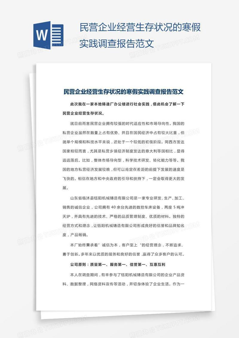 民营企业经营生存状况的寒假实践调查报告范文