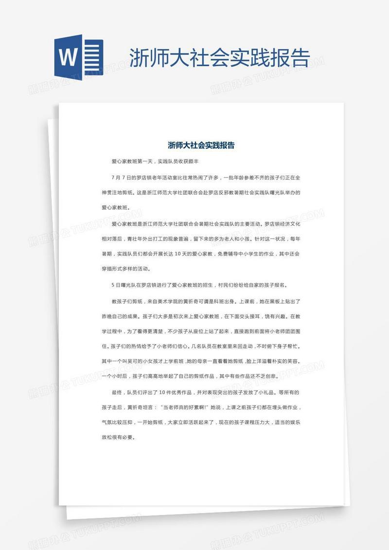 浙师大社会实践报告