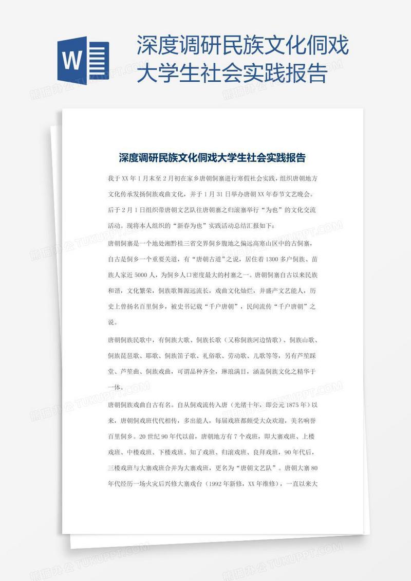 深度调研民族文化侗戏大学生社会实践报告