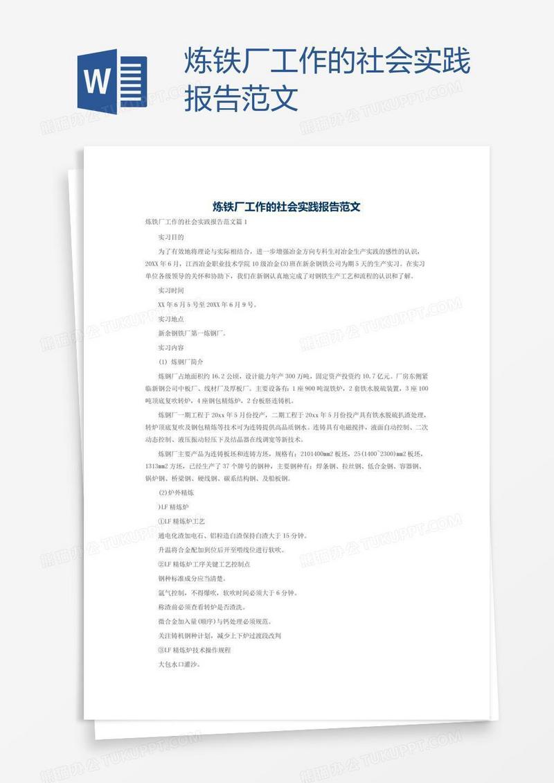 炼铁厂工作的社会实践报告范文