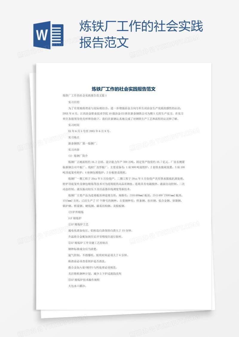 炼铁厂工作的社会实践报告范文