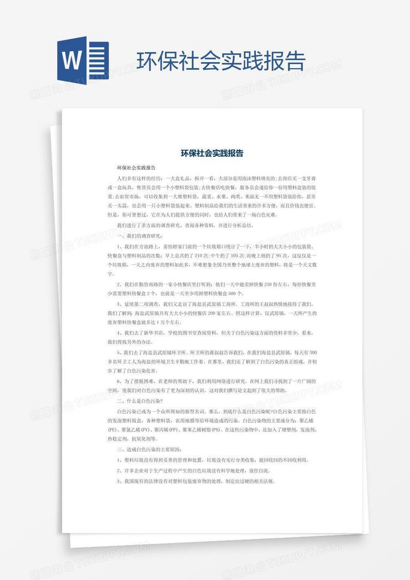 环保社会实践报告