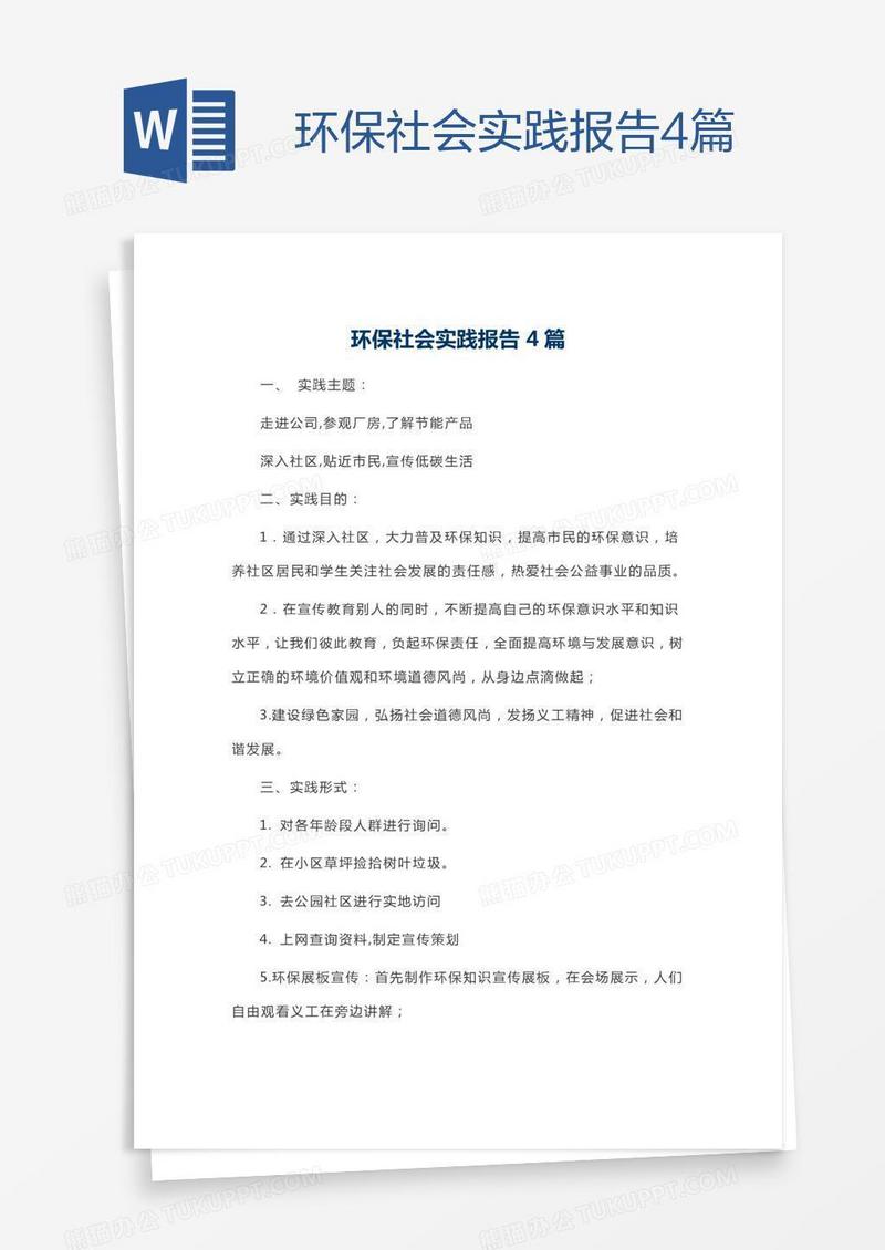 环保社会实践报告4篇