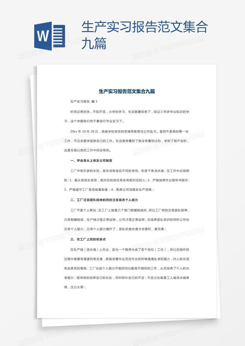 生产实习报告范文集合九篇