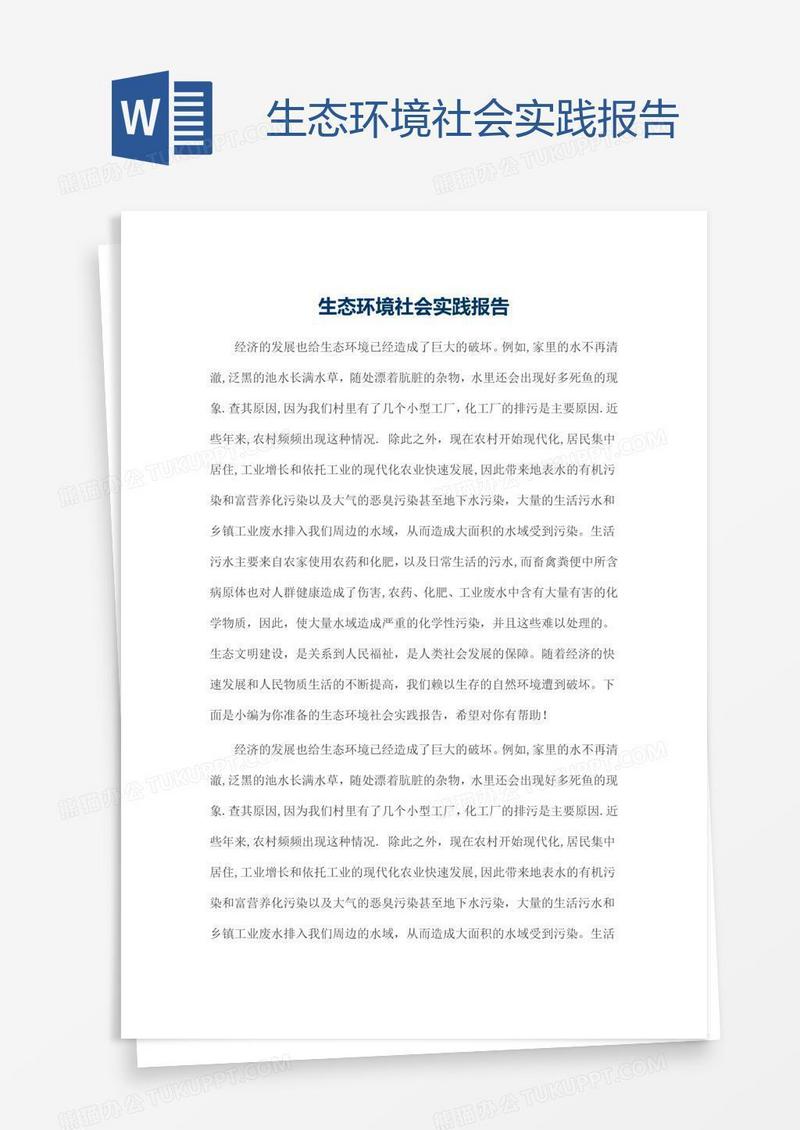 生态环境社会实践报告