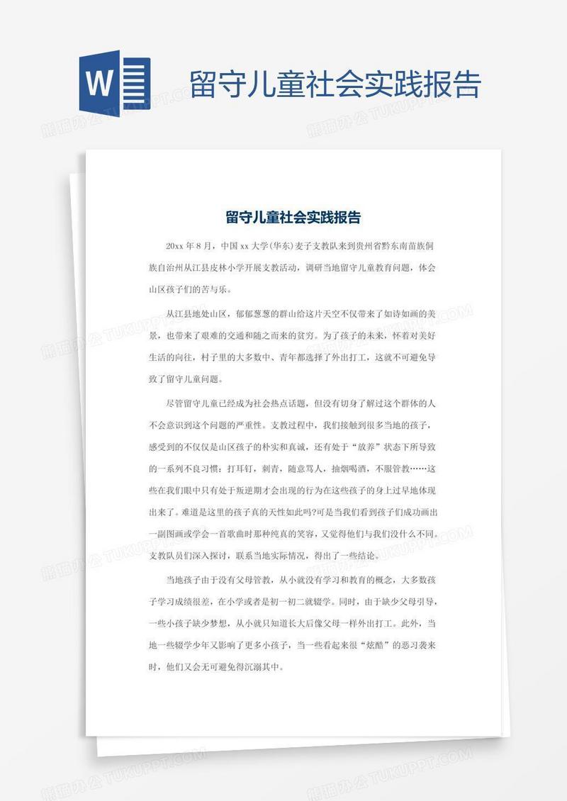留守儿童社会实践报告