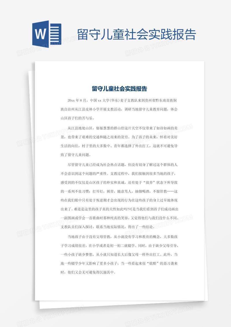 留守儿童社会实践报告