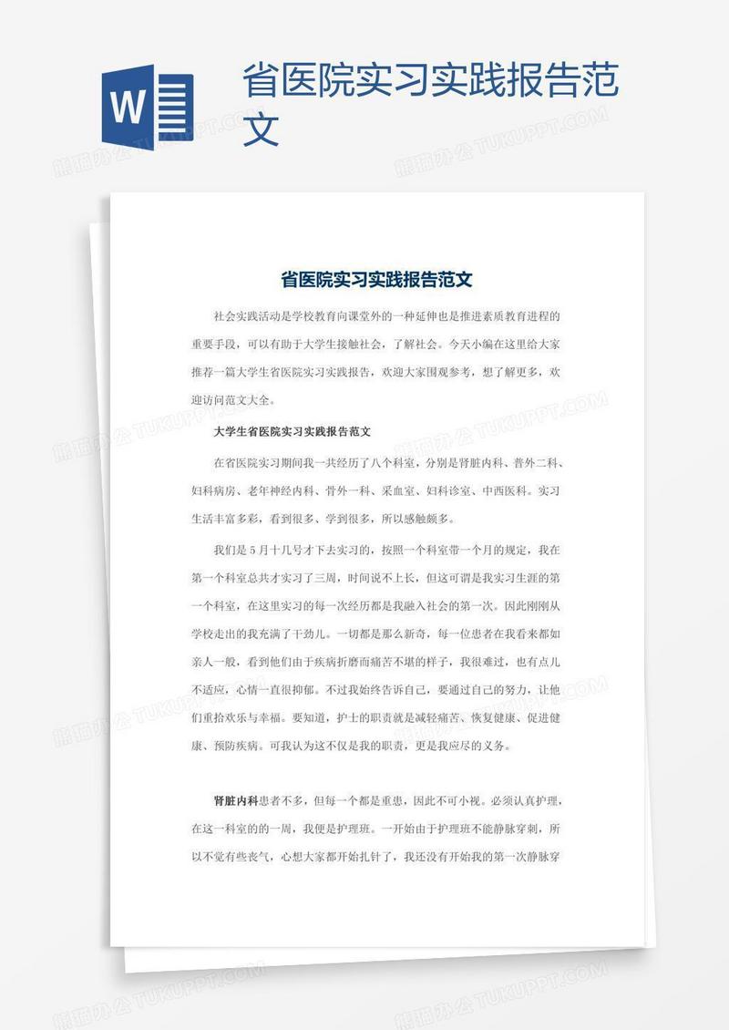 省医院实习实践报告范文