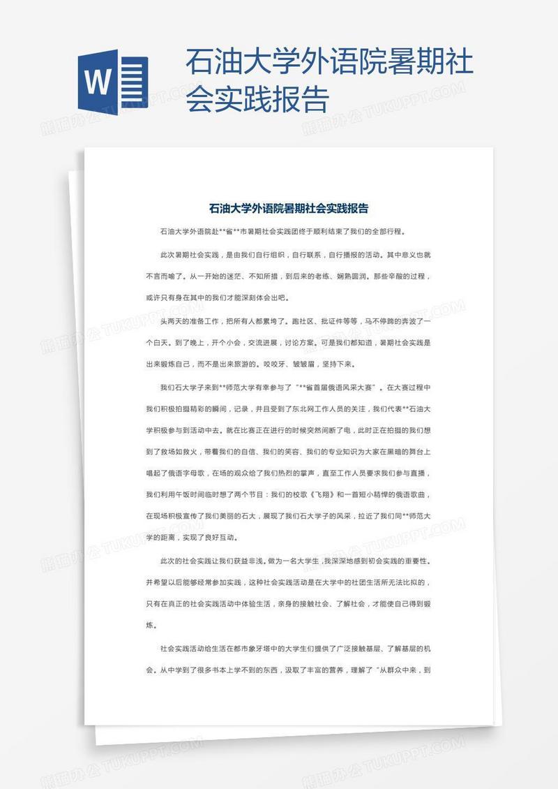 石油大学外语院暑期社会实践报告
