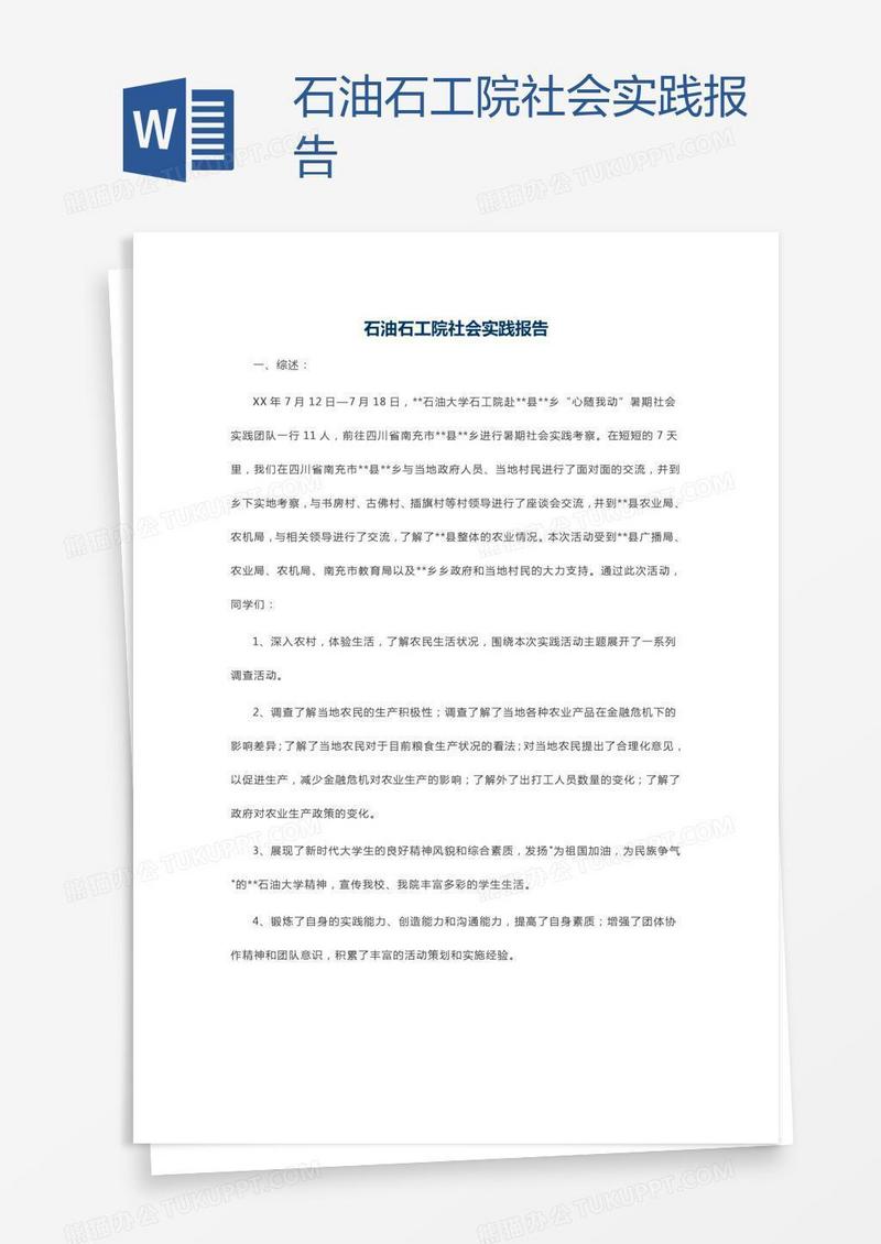 石油石工院社会实践报告