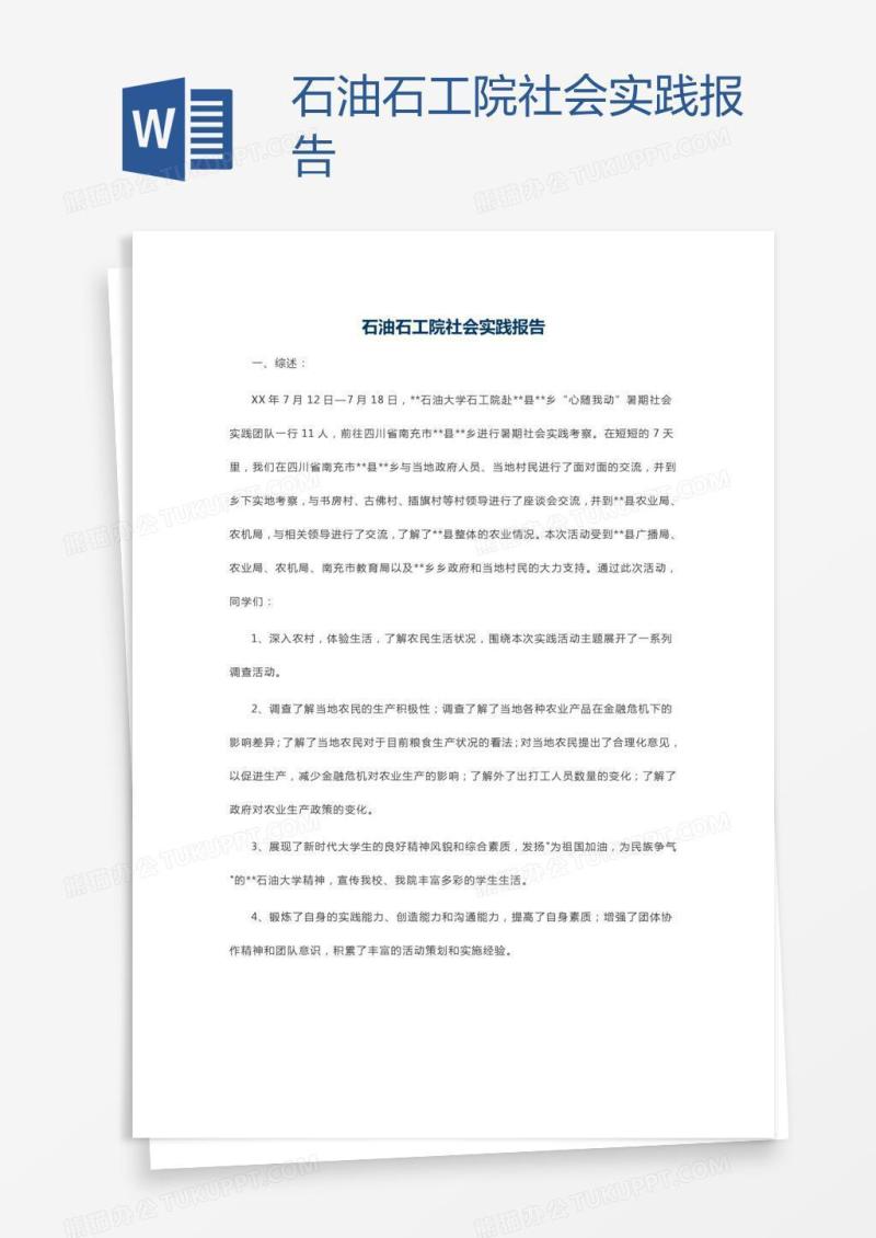 石油石工院社会实践报告