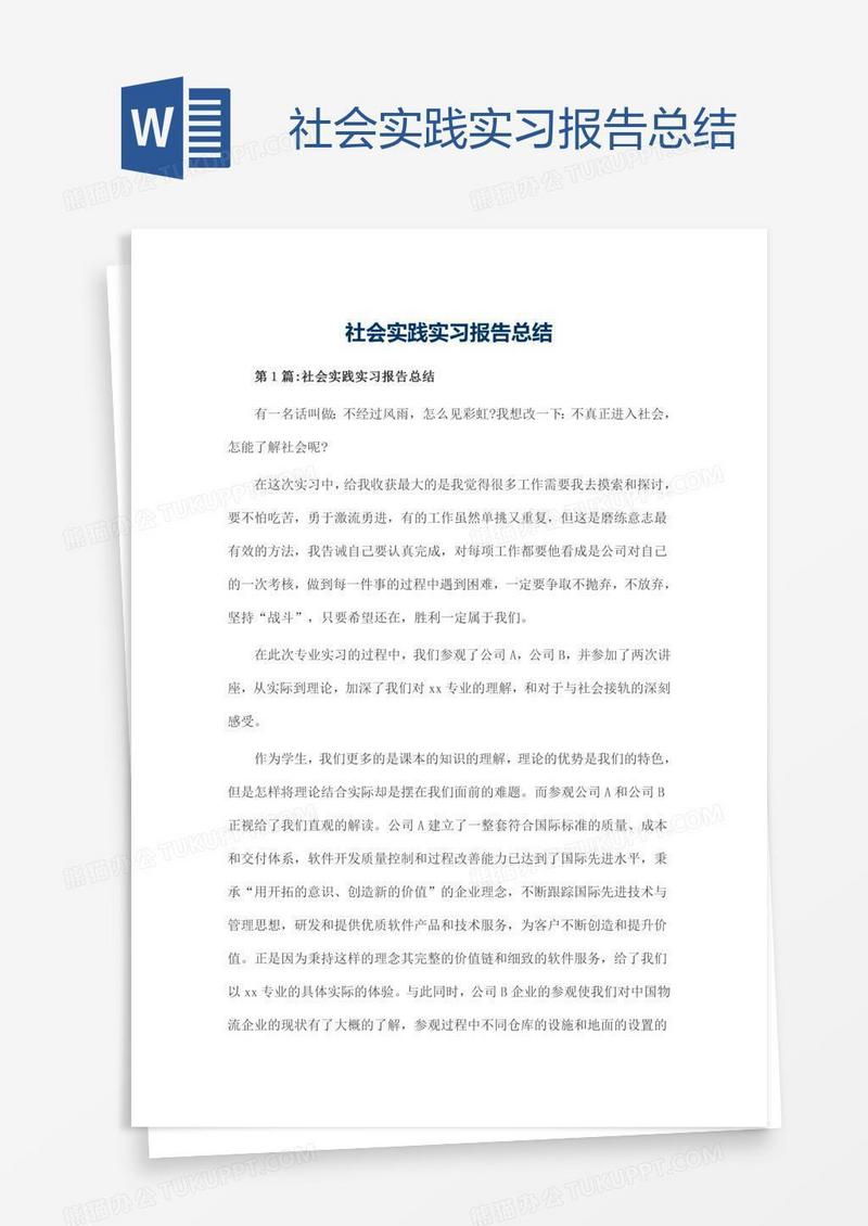 社会实践实习报告总结