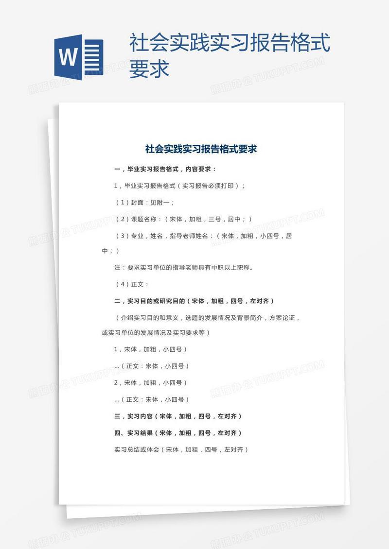 社会实践实习报告格式要求