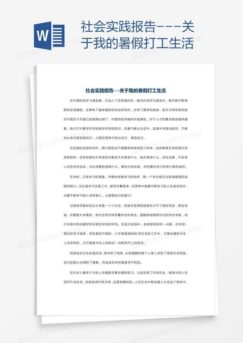 社会实践报告---关于我的暑假打工生活