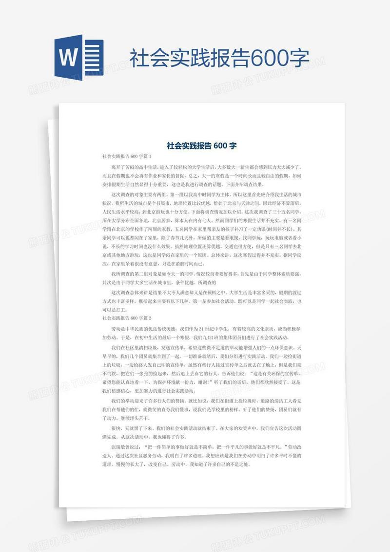 社会实践报告600字