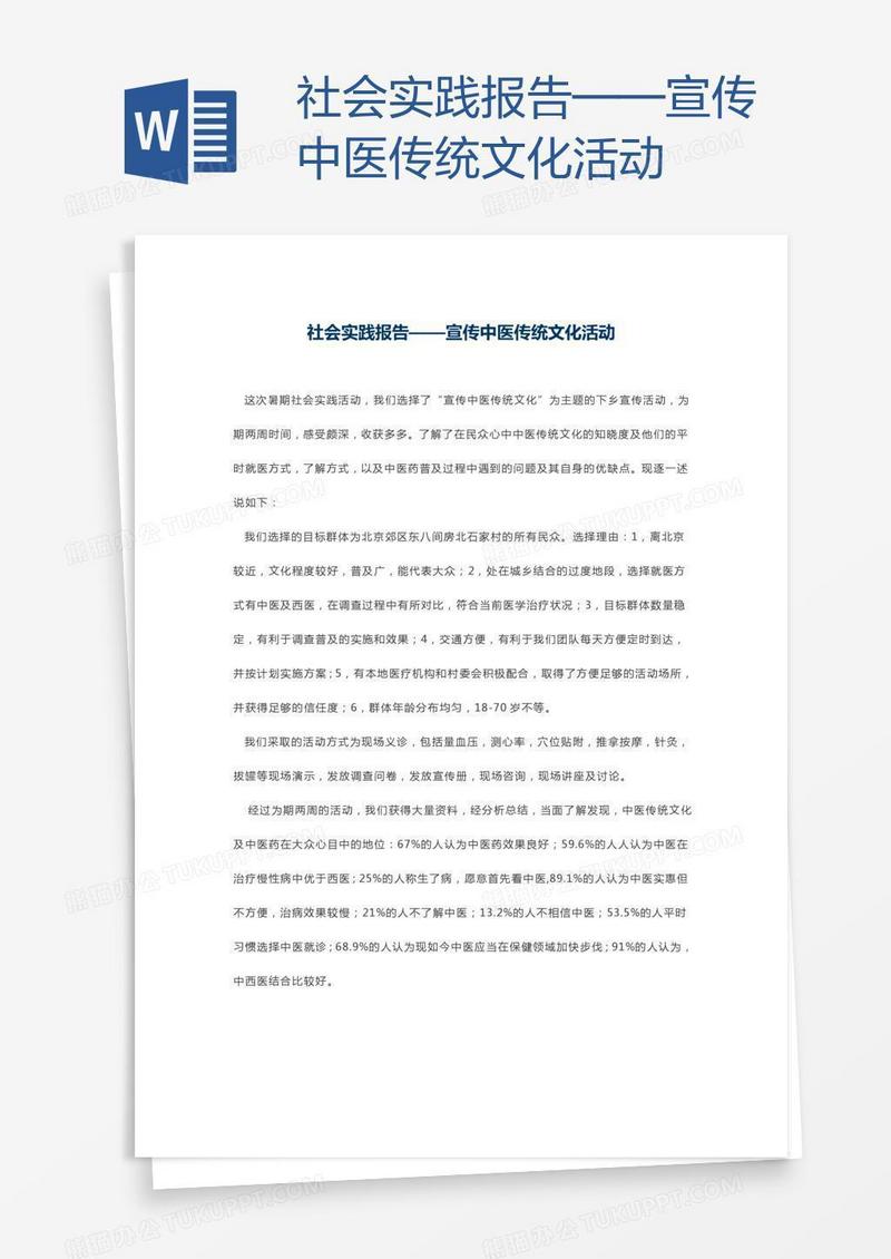 社会实践报告——宣传中医传统文化活动