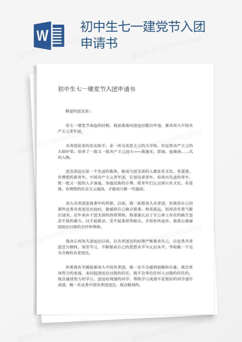 初中生七一建党节入团申请书
