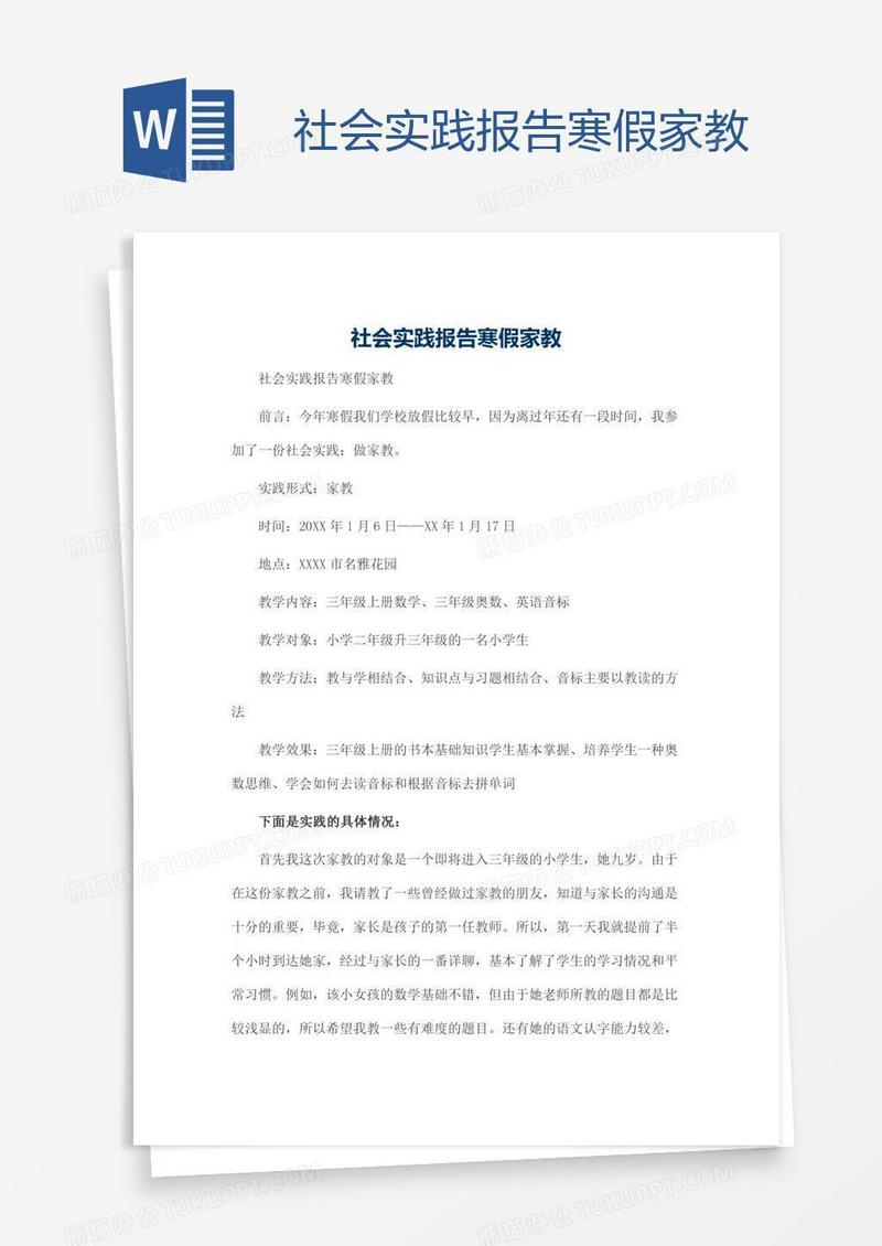 社会实践报告寒假家教