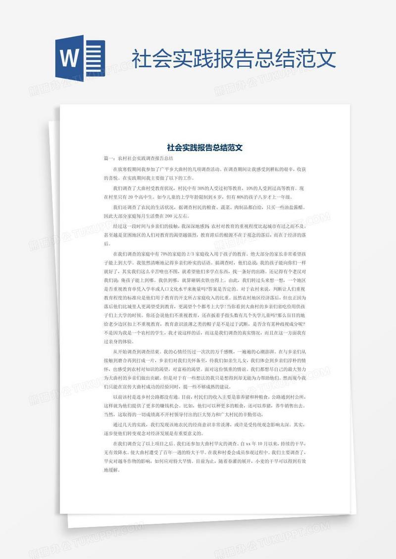 社会实践报告总结范文