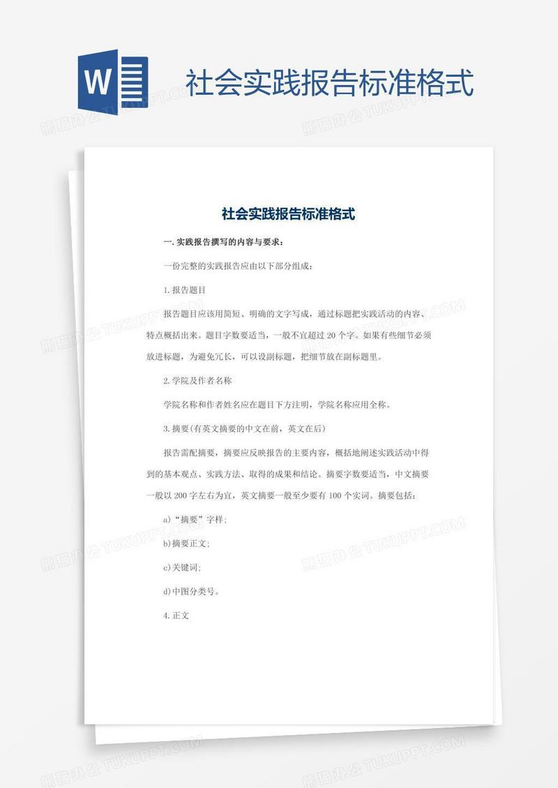 社会实践报告标准格式