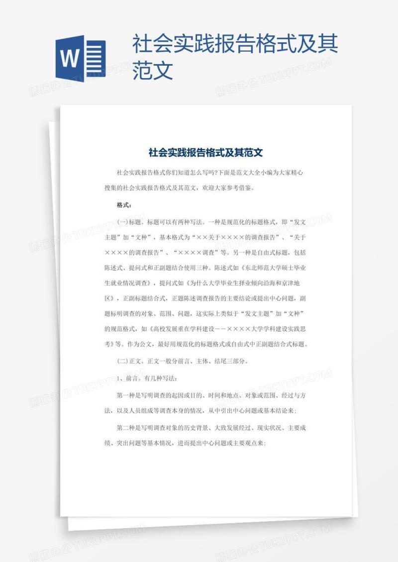 社会实践报告格式及其范文