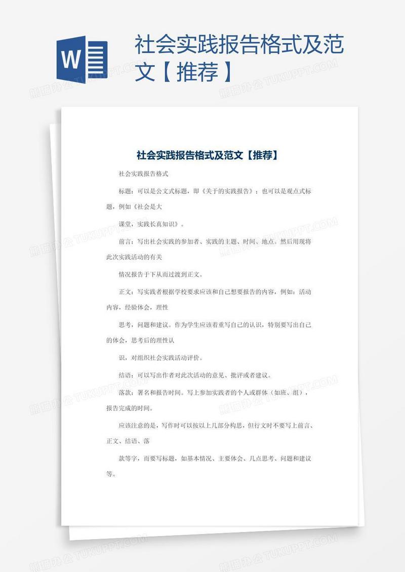 社会实践报告格式及范文【推荐】