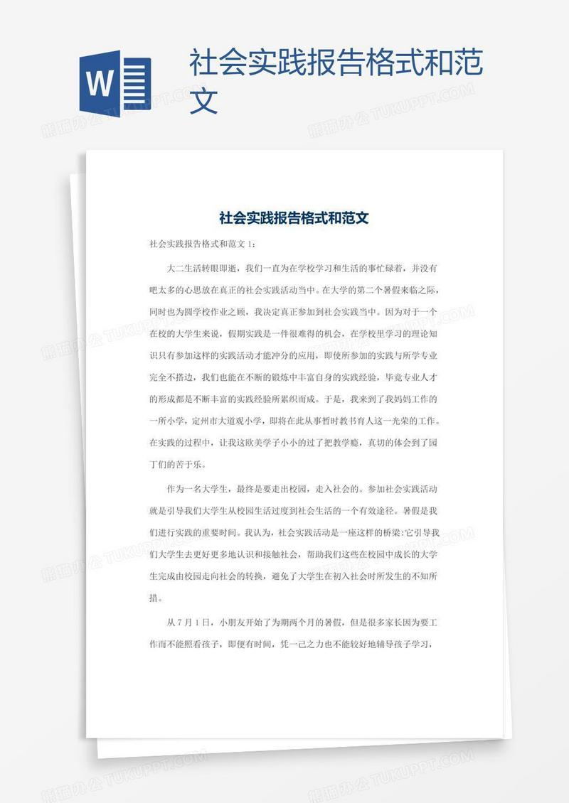 社会实践报告格式和范文