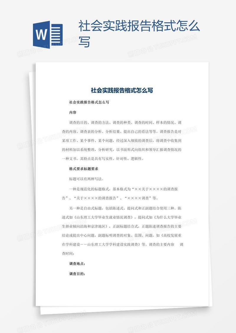 社会实践报告格式怎么写