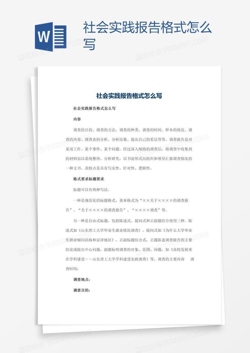 社会实践报告格式怎么写