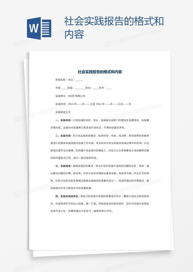 社会实践报告的格式和内容