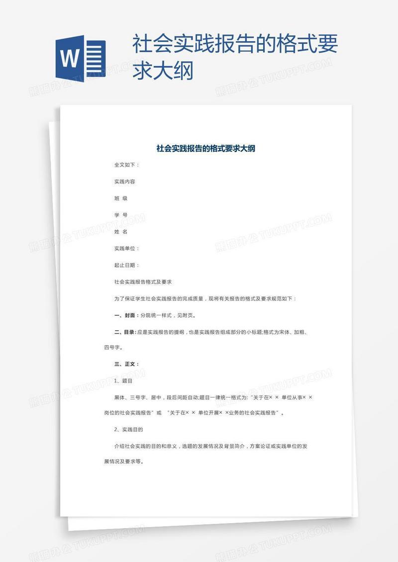 社会实践报告的格式要求大纲