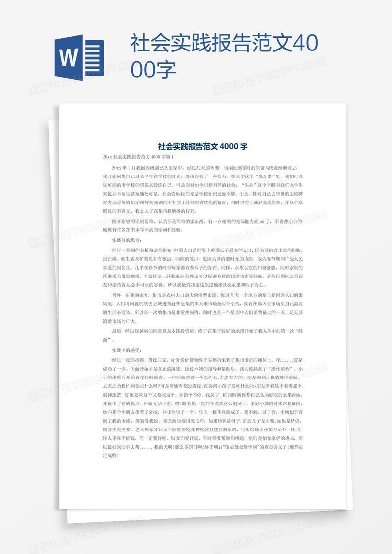 社会实践报告范文4000字